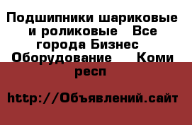 Подшипники шариковые и роликовые - Все города Бизнес » Оборудование   . Коми респ.